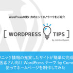 クリニック情報の充実したサイトが簡単に完成！「歯科医院・歯医者さん向け WordPress テーマ by Communitycom」を使ってホームページを制作してみた
